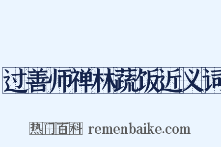 过善师禅林蔬饭近义词是什么意思的图片